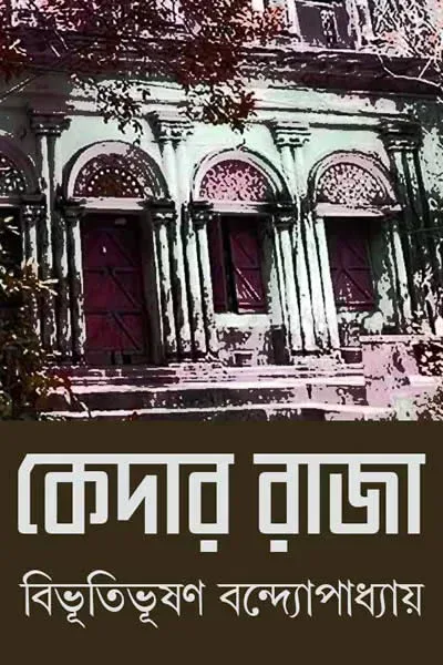 কেদার রাজা