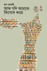 আজ যদি আমাকে জিগ্যেস করো
