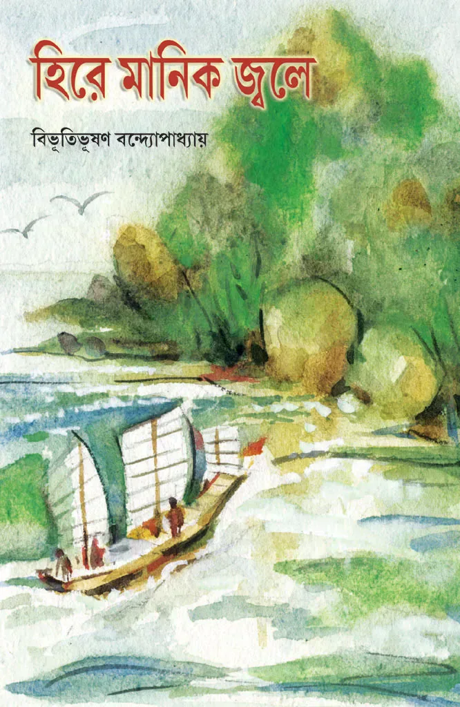 হিরে মানিক জ্বলে