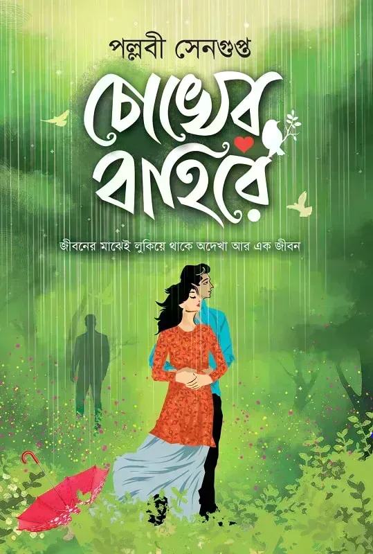 চোখের বাহিরে