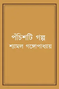 পঁচিশটি গল্প