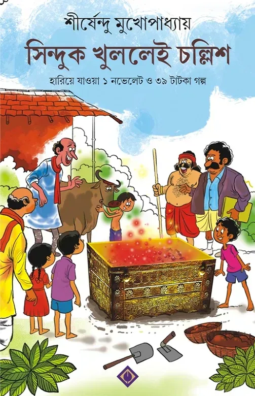 সিন্দুক খুললেই চল্লিশ