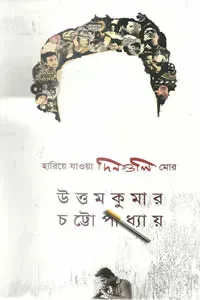 হারিয়ে যাওয়া দিনগুলি মোর