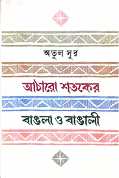 আঠারো শতকের বাঙলা ও বাঙালী