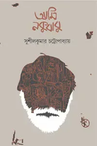 আমি নকুবাবু