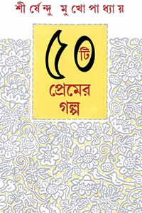 ৫০টি প্রেমের গল্প