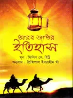 আরব জাতির ইতিহাস
