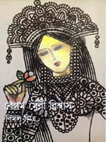 বেগম মেরী বিশ্বাস