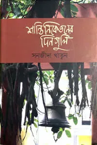 শান্তিনিকেতনের দিনগুলি