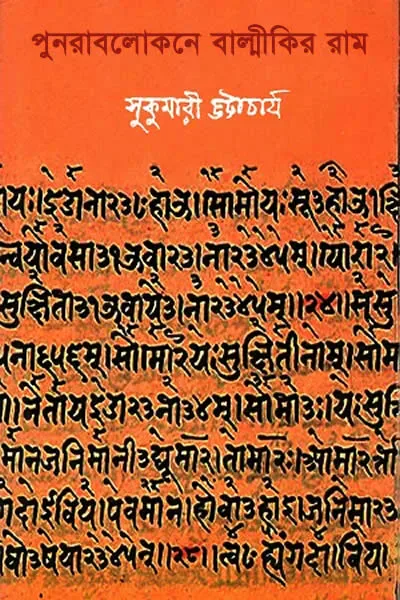 পুনরাবলোকনে বাল্মীকির রাম