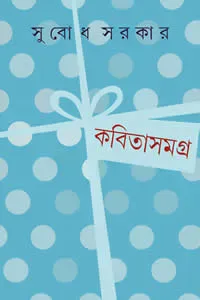 কবিতাসমগ্র ২