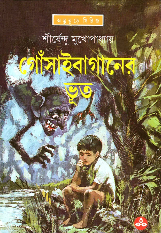 গোঁসাইবাগানের ভূত