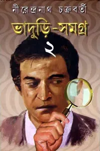 ভাদুড়ি-সমগ্ৰ ২