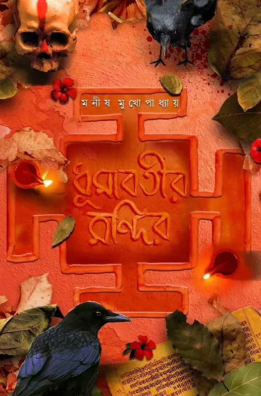 ধূমাবতীর মন্দির