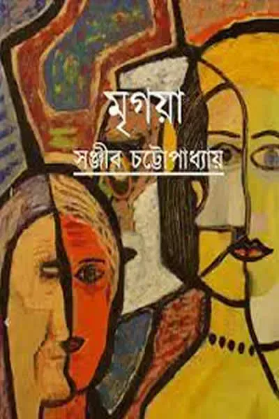 মৃগয়া