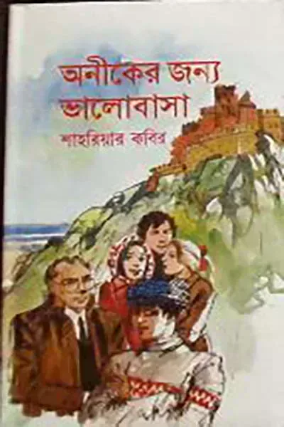 অনিকের জন্য ভালোবাসা