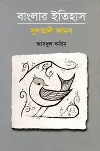 বাংলার ইতিহাস : সুলতানী আমল