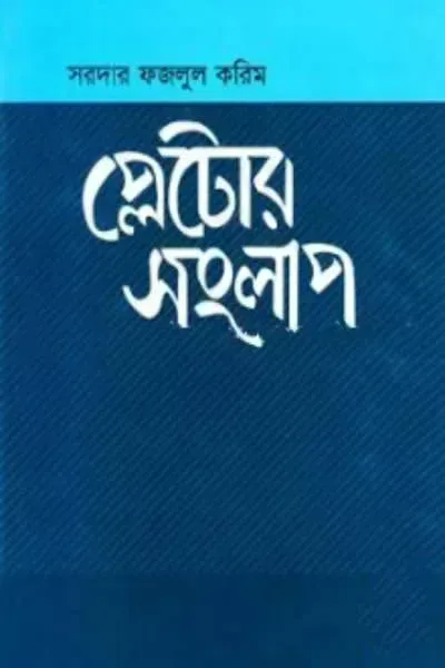 প্লেটোর সংলাপ