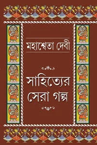 মহাশ্বেতা দেবী : সাহিত্যের সেরা গল্প