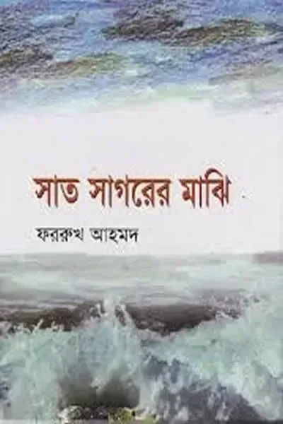 সাত সাগরের মাঝি