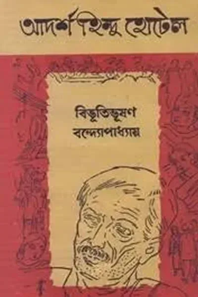আদর্শ হিন্দু-হোটেল