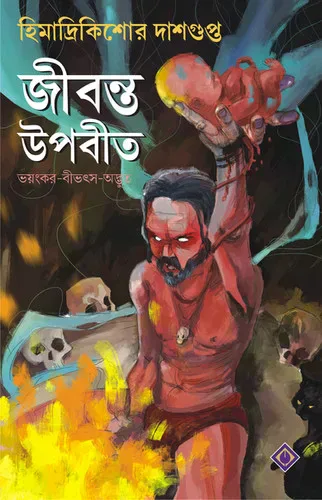 জীবন্ত উপবীত