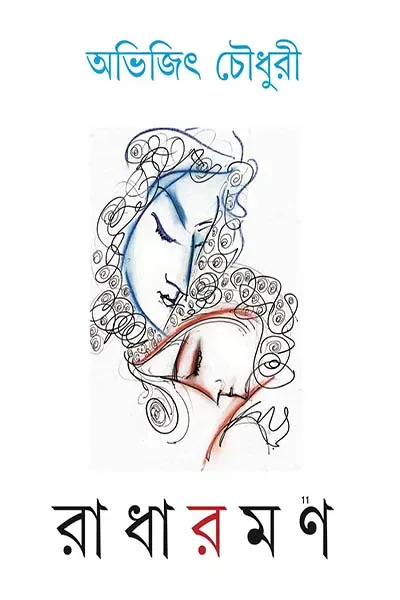 রাধারমণ