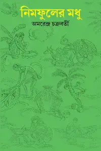 নিমফুলের মধু