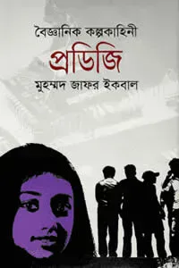 প্রডিজি