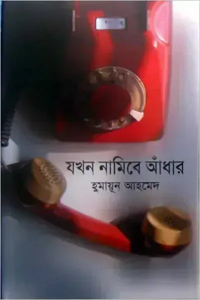 যখন নামিবে আঁধার