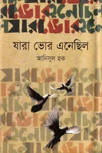 যারা ভোর এনেছিল