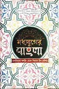 মধ্যযুগের বাংলা : বখতিয়ার খলজি থেকে সিরাজ-উদ-দৌলা