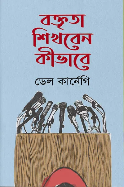 বক্তৃতা শিখবেন কীভাবে