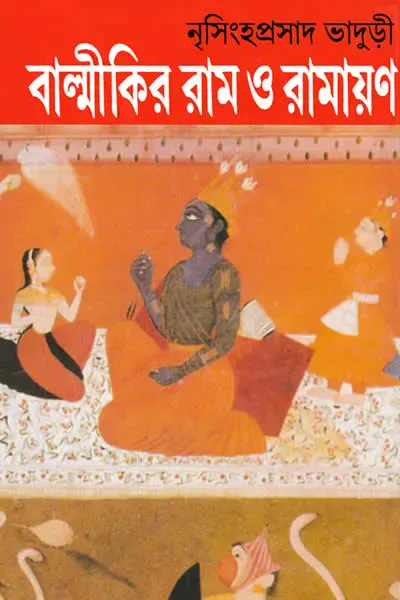 বাল্মীকির রাম ও রামায়ণ