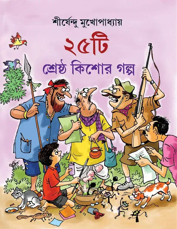 ২৫টি শ্রেষ্ঠ কিশোর গল্প