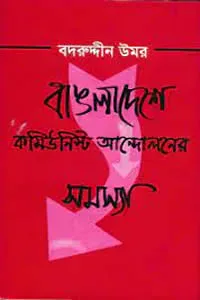 বাঙলাদেশে কমিউনিস্ট আন্দোলনের সমস্যা