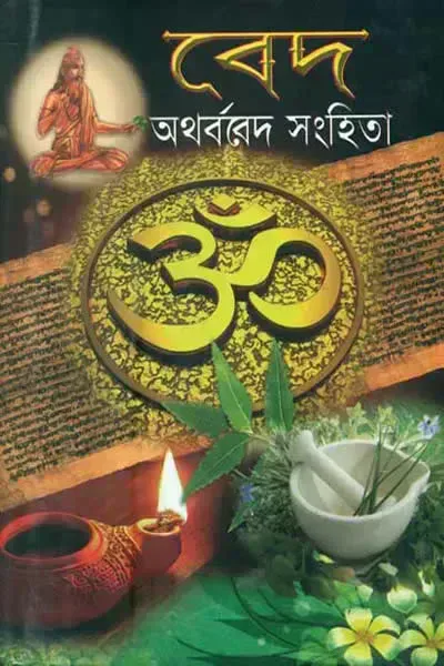 অথর্ববেদ সংহিতা (সম্পাদনা : দিলীপ মুখোপাধ্যায়)