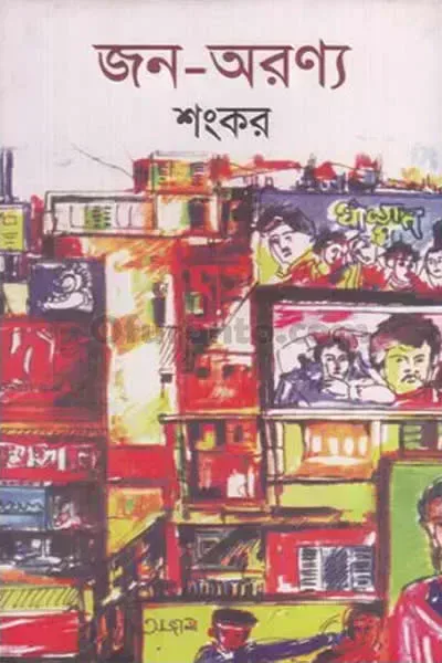 জন-অরণ্য