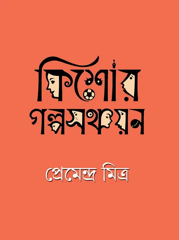 কিশোর গল্পসঞ্চয়ন