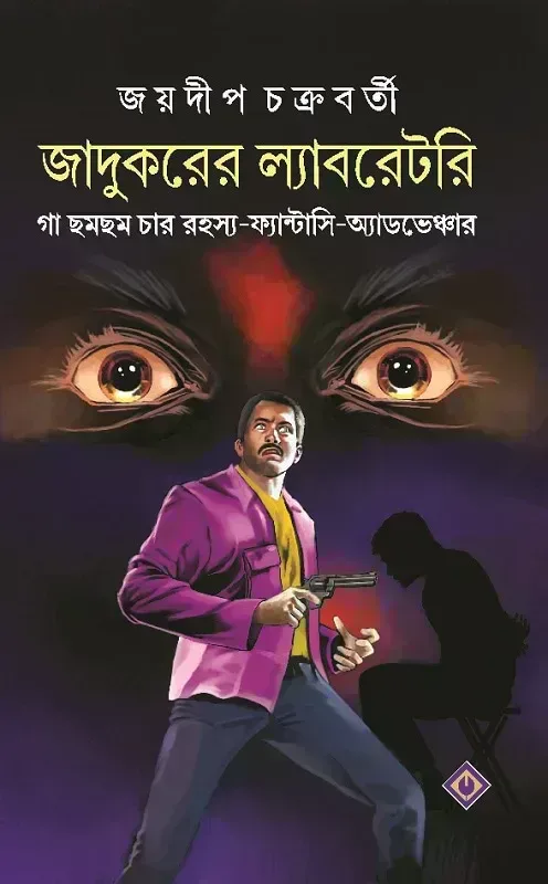 জাদুকরের ল্যাবরেটরি
