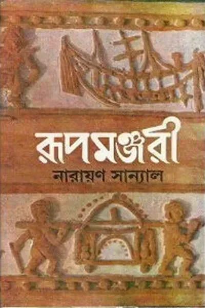 রূপমঞ্জরী