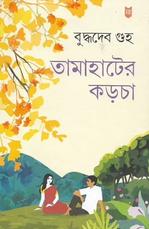 তামাহাটের কড়চা