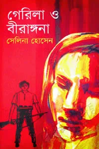 গেরিলা ও বীরাঙ্গনা