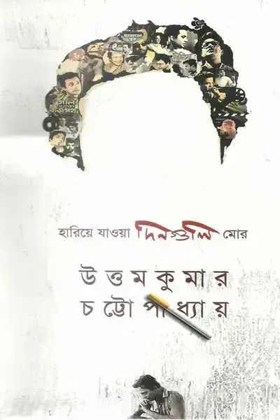 হারিয়ে যাওয়া দিনগুলি মোর