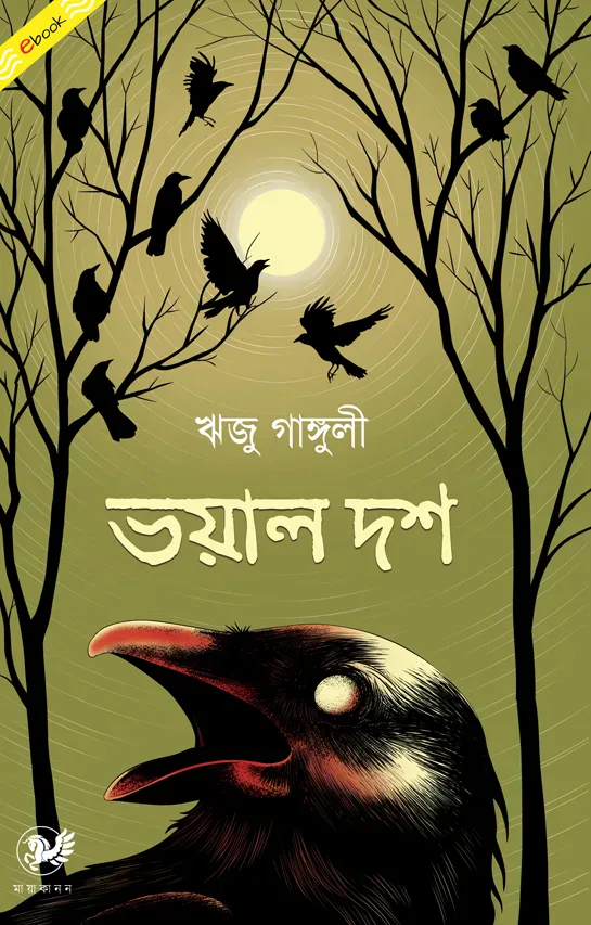 ভয়াল দশ