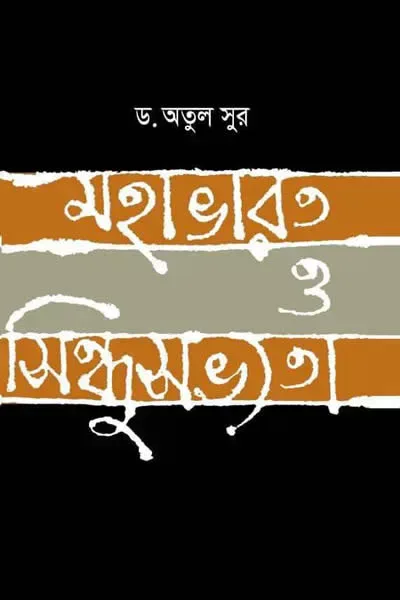 মহাভারত ও সিন্ধুসভ্যতা