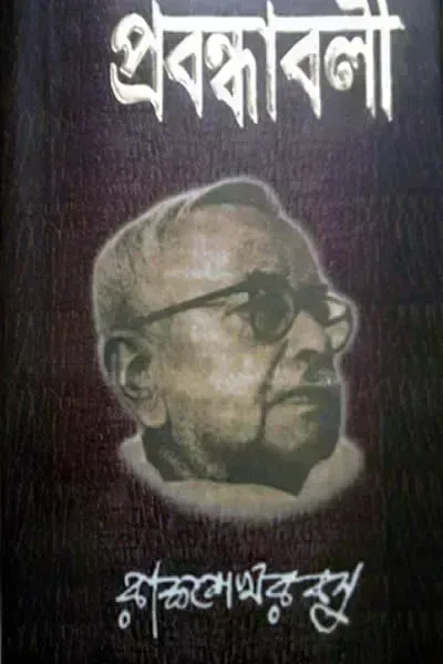 প্রবন্ধাবলী