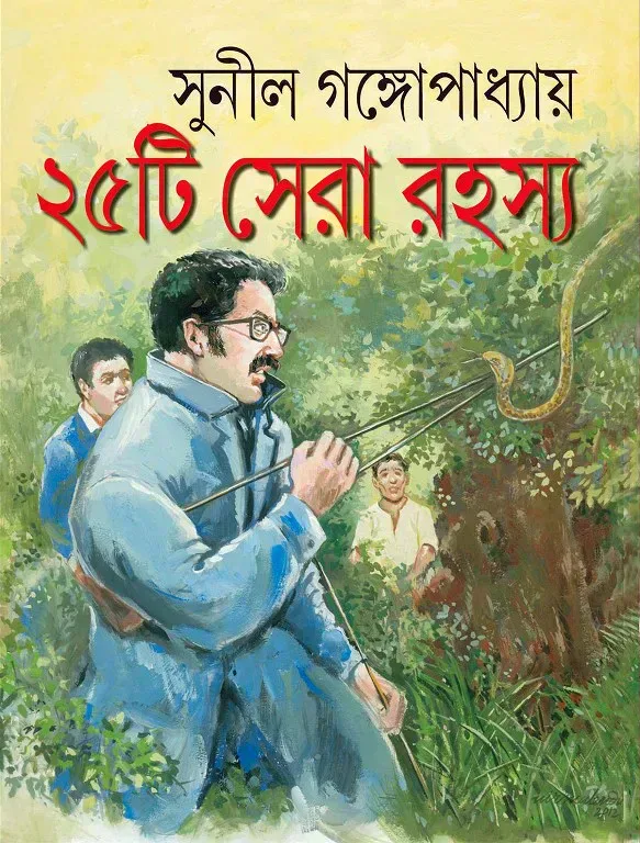 ২৫টি সেরা রহস্য