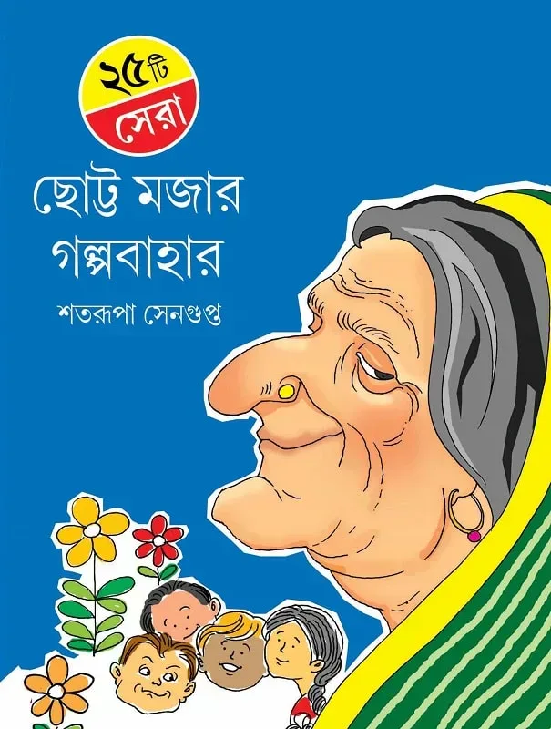 ২৫টি সেরা ছোট্ট মজার গল্পবাহার