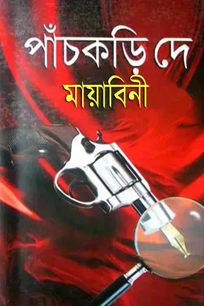 মায়াবিনী